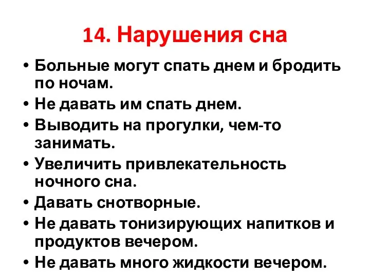 14. Нарушения сна Больные могут спать днем и бродить по ночам.