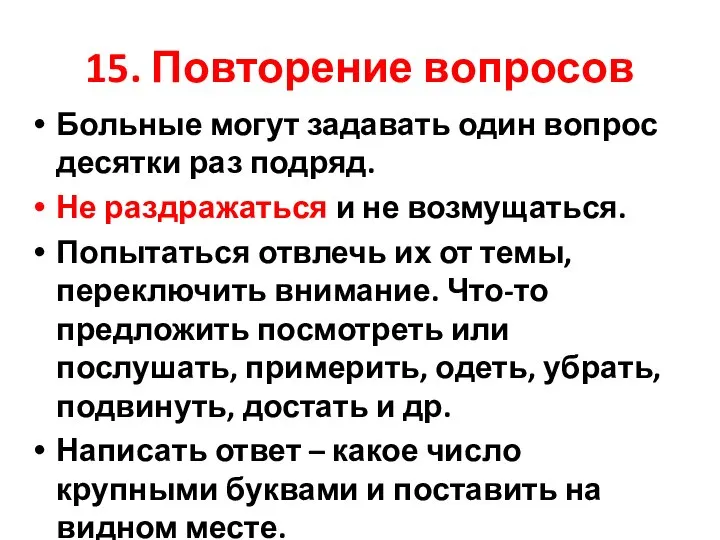 15. Повторение вопросов Больные могут задавать один вопрос десятки раз подряд.