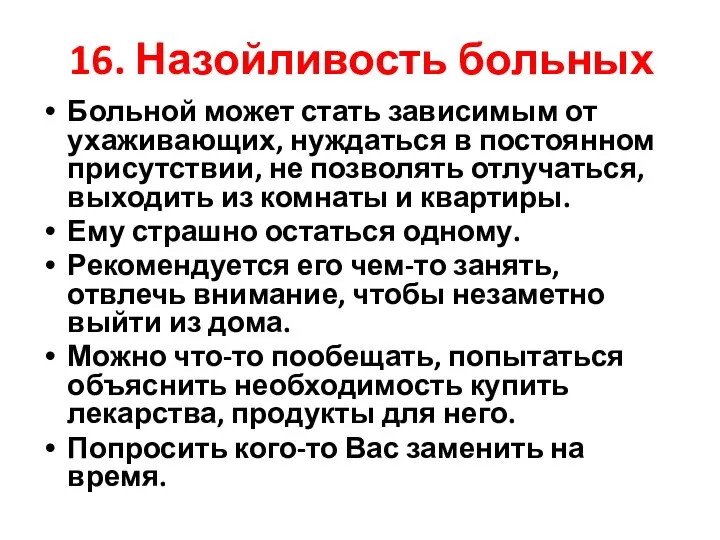 16. Назойливость больных Больной может стать зависимым от ухаживающих, нуждаться в