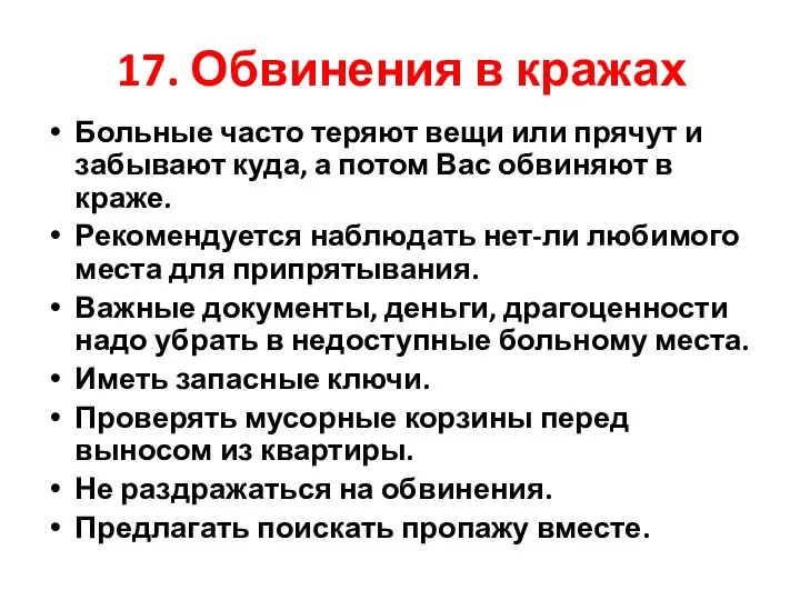 17. Обвинения в кражах Больные часто теряют вещи или прячут и