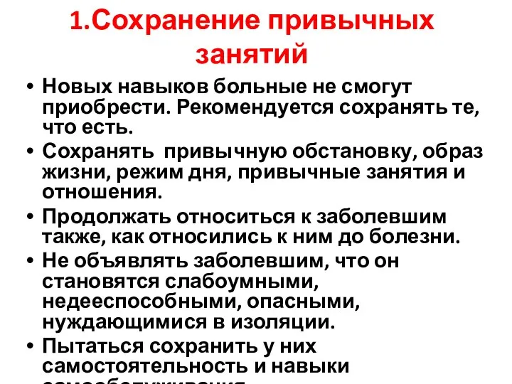 1.Сохранение привычных занятий Новых навыков больные не смогут приобрести. Рекомендуется сохранять