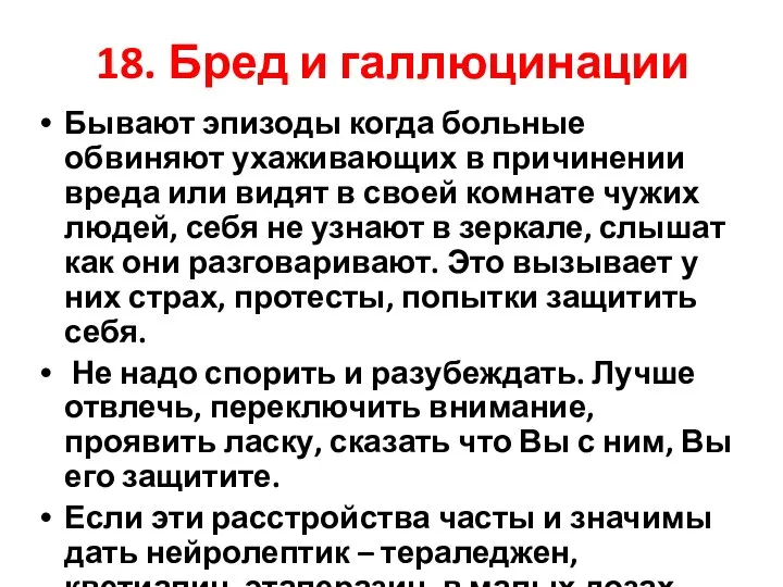 18. Бред и галлюцинации Бывают эпизоды когда больные обвиняют ухаживающих в