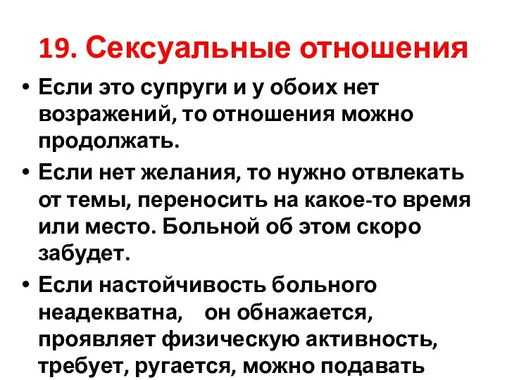 19. Сексуальные отношения Если это супруги и у обоих нет возражений,