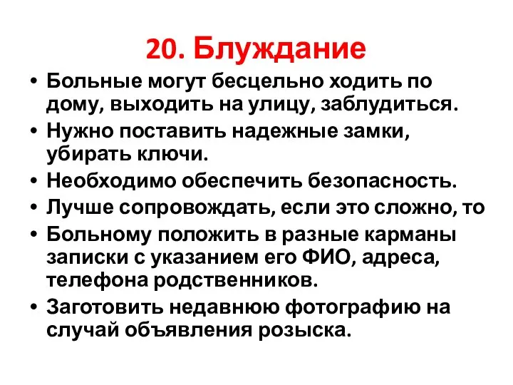 20. Блуждание Больные могут бесцельно ходить по дому, выходить на улицу,