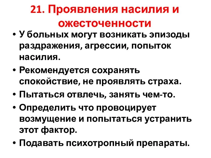 21. Проявления насилия и ожесточенности У больных могут возникать эпизоды раздражения,