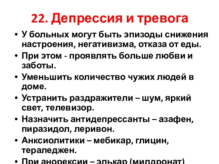 22. Депрессия и тревога У больных могут быть эпизоды снижения настроения,