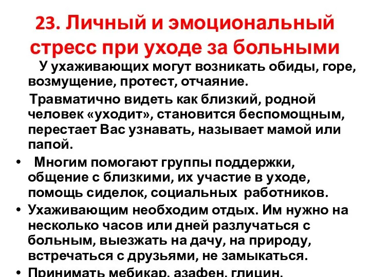 23. Личный и эмоциональный стресс при уходе за больными У ухаживающих