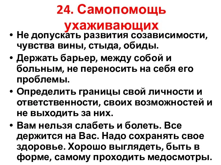 24. Самопомощь ухаживающих Не допускать развития созависимости, чувства вины, стыда, обиды.