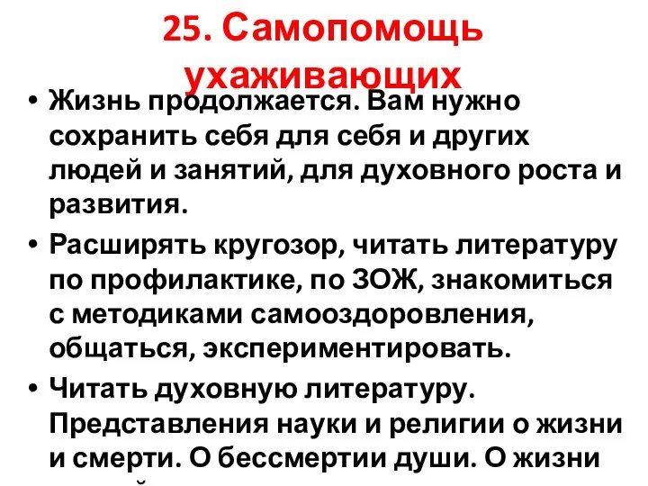 25. Самопомощь ухаживающих Жизнь продолжается. Вам нужно сохранить себя для себя