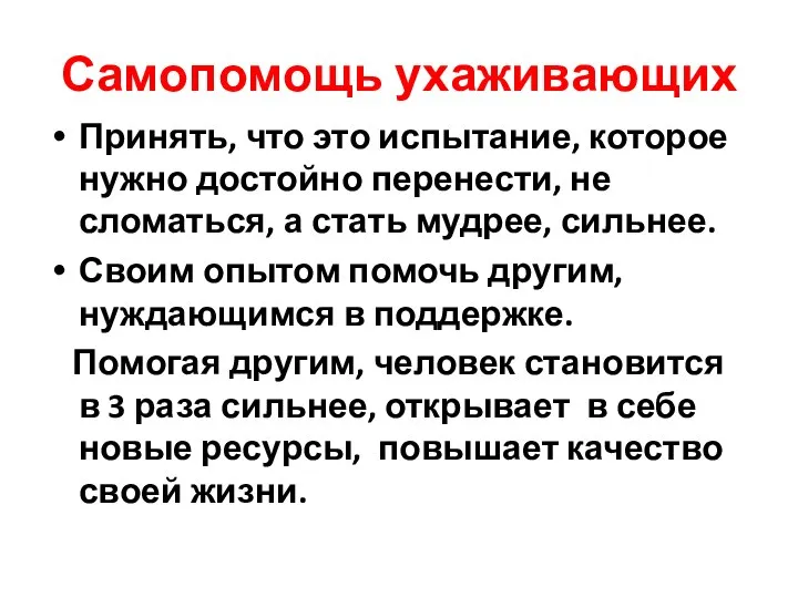 Самопомощь ухаживающих Принять, что это испытание, которое нужно достойно перенести, не