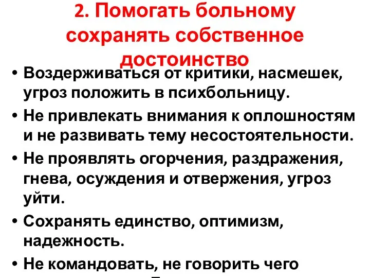 2. Помогать больному сохранять собственное достоинство Воздерживаться от критики, насмешек, угроз