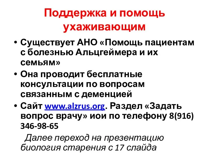 Поддержка и помощь ухаживающим Существует АНО «Помощь пациентам с болезнью Альцгеймера