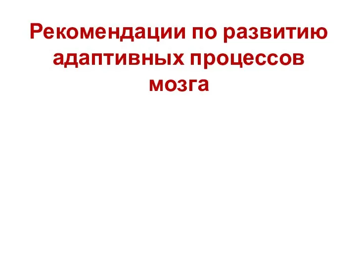 Рекомендации по развитию адаптивных процессов мозга