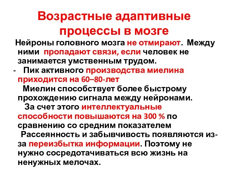 Возрастные адаптивные процессы в мозге Нейроны головного мозга не отмирают. Между