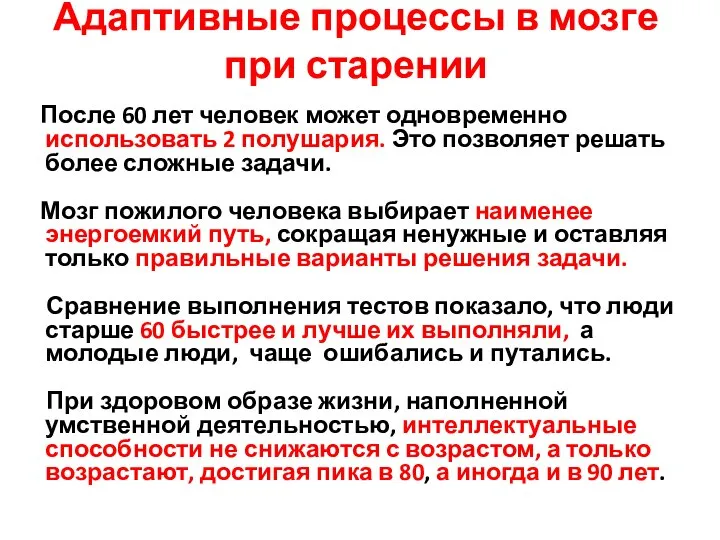 Адаптивные процессы в мозге при старении После 60 лет человек может