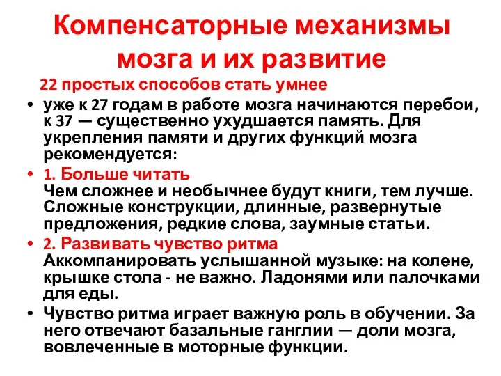 Компенсаторные механизмы мозга и их развитие 22 простых способов стать умнее