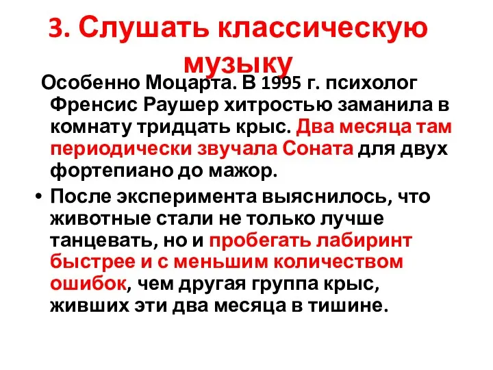 3. Слушать классическую музыку Особенно Моцарта. В 1995 г. психолог Френсис