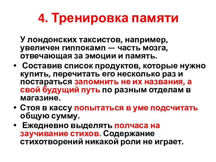 4. Тренировка памяти У лондонских таксистов, например, увеличен гиппокамп — часть