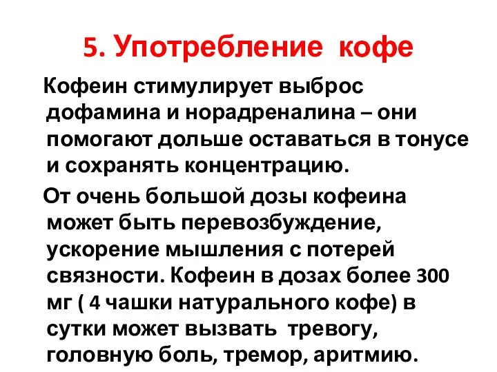 5. Употребление кофе Кофеин стимулирует выброс дофамина и норадреналина – они