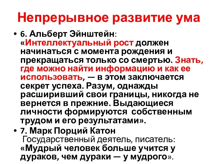 Непрерывное развитие ума 6. Альберт Эйнштейн: «Интеллектуальный рост должен начинаться с