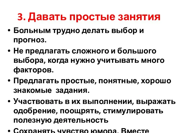 3. Давать простые занятия Больным трудно делать выбор и прогноз. Не