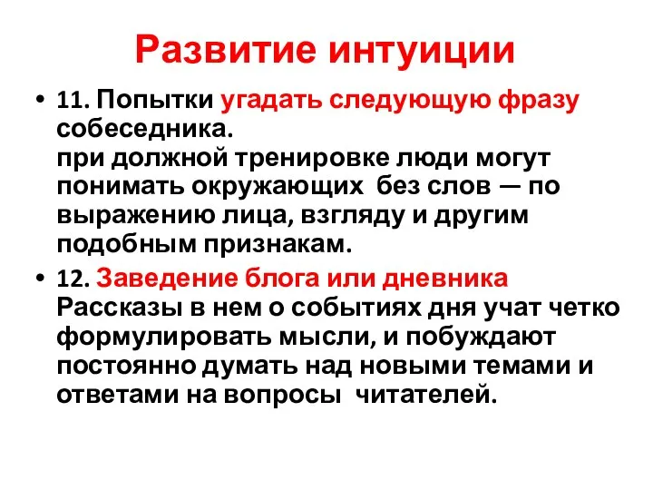 Развитие интуиции 11. Попытки угадать следующую фразу собеседника. при должной тренировке