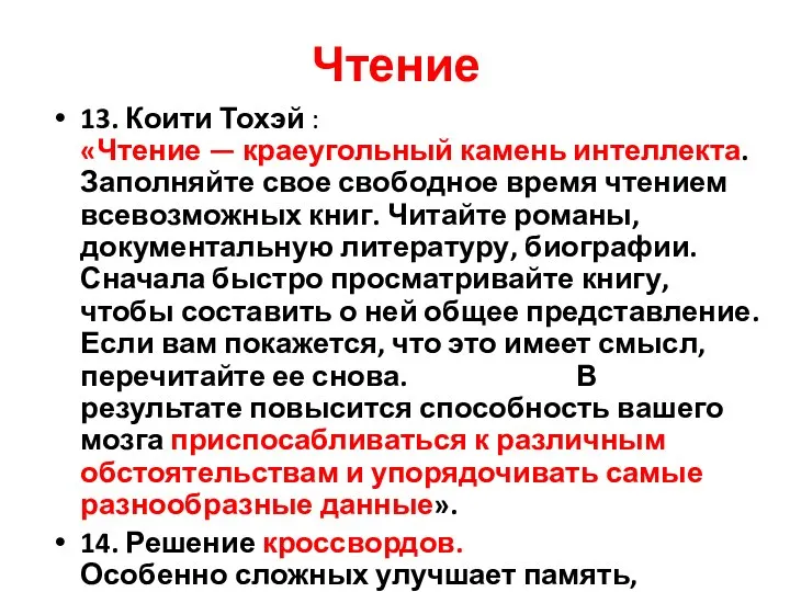 Чтение 13. Коити Тохэй : «Чтение — краеугольный камень интеллекта. Заполняйте