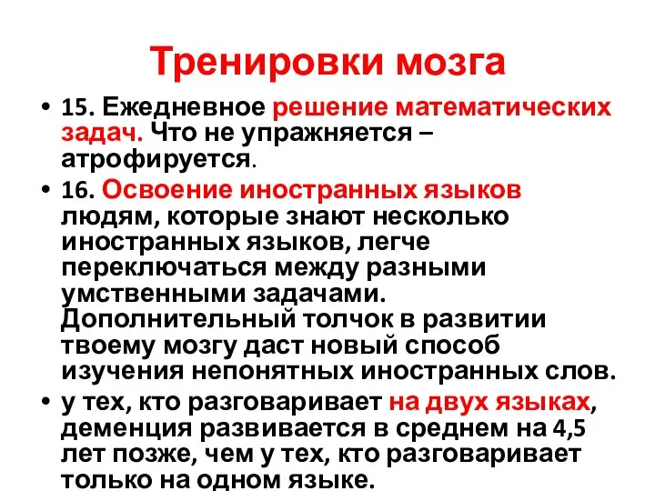 Тренировки мозга 15. Ежедневное решение математических задач. Что не упражняется –