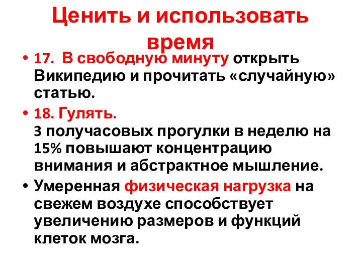 Ценить и использовать время 17. В свободную минуту открыть Википедию и