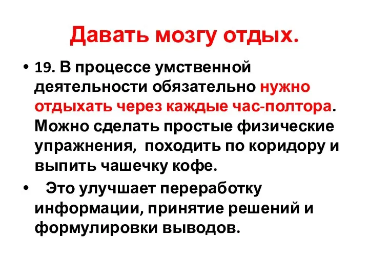 Давать мозгу отдых. 19. В процессе умственной деятельности обязательно нужно отдыхать