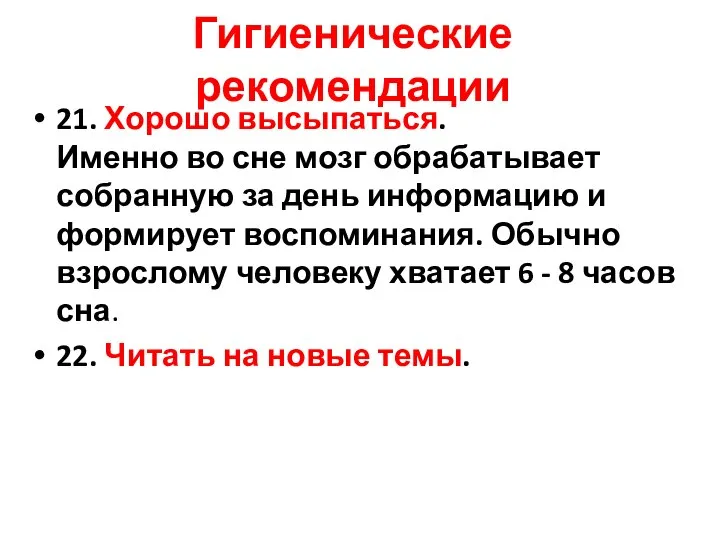 Гигиенические рекомендации 21. Хорошо высыпаться. Именно во сне мозг обрабатывает собранную