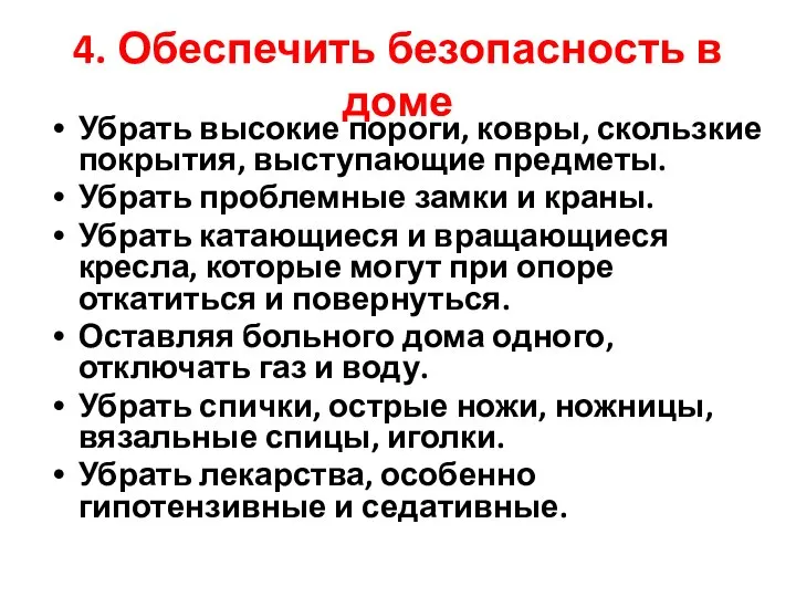 4. Обеспечить безопасность в доме Убрать высокие пороги, ковры, скользкие покрытия,