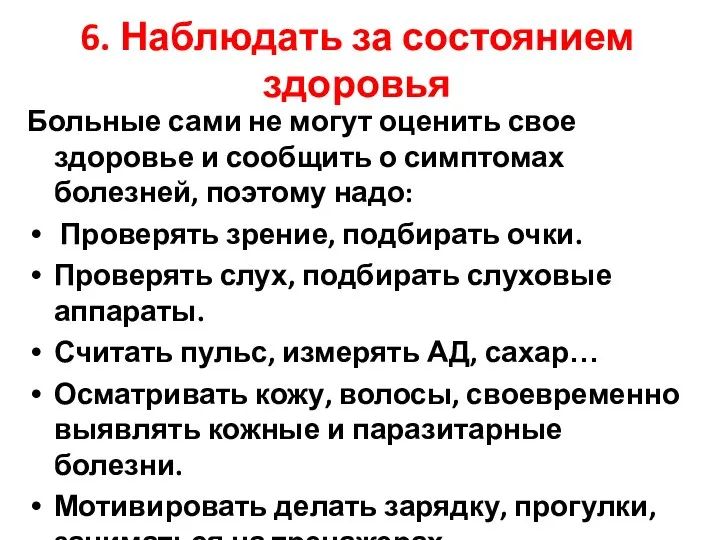 6. Наблюдать за состоянием здоровья Больные сами не могут оценить свое