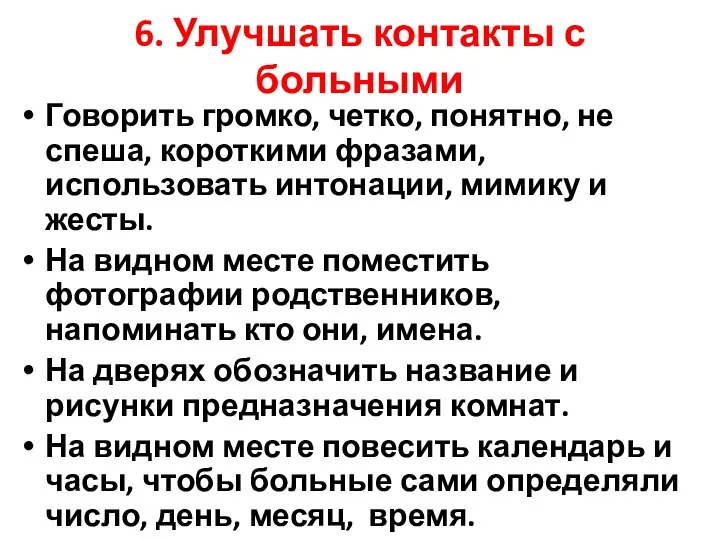 6. Улучшать контакты с больными Говорить громко, четко, понятно, не спеша,