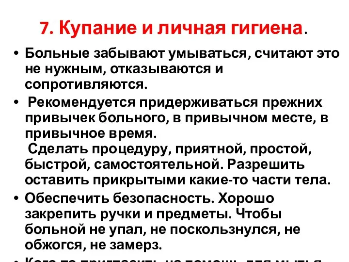 7. Купание и личная гигиена. Больные забывают умываться, считают это не