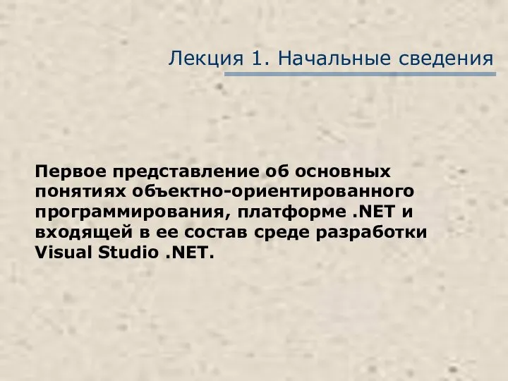 Лекция 1. Начальные сведения Первое представление об основных понятиях объектно-ориентированного программирования,