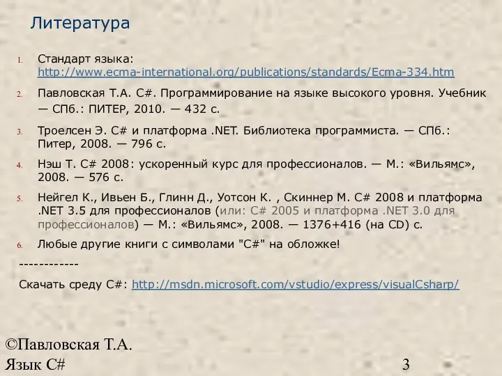 ©Павловская Т.А. Язык С# Литература Стандарт языка: http://www.ecma-international.org/publications/standards/Ecma-334.htm Павловская Т.А. C#.