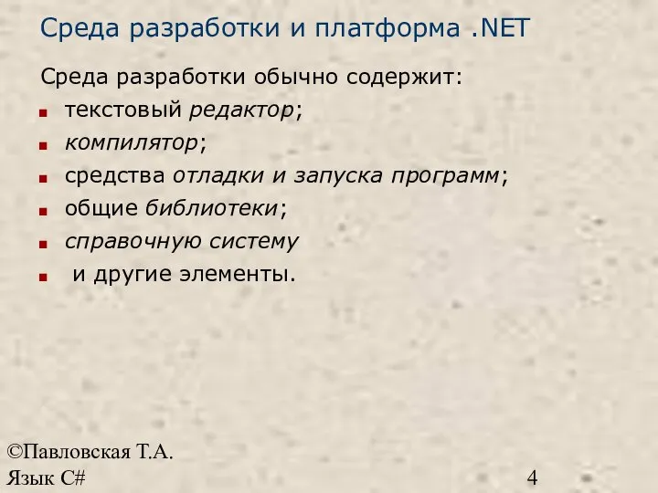 ©Павловская Т.А. Язык С# Среда разработки и платформа .NET Среда разработки