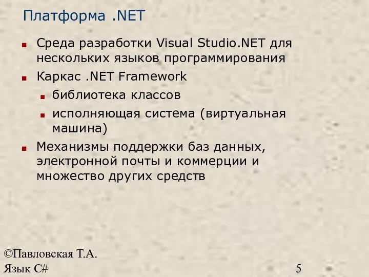 ©Павловская Т.А. Язык С# Платформа .NET Среда разработки Visual Studio.NET для