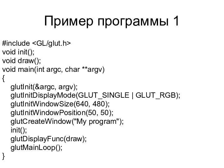 Пример программы 1 #include void init(); void draw(); void main(int argc,