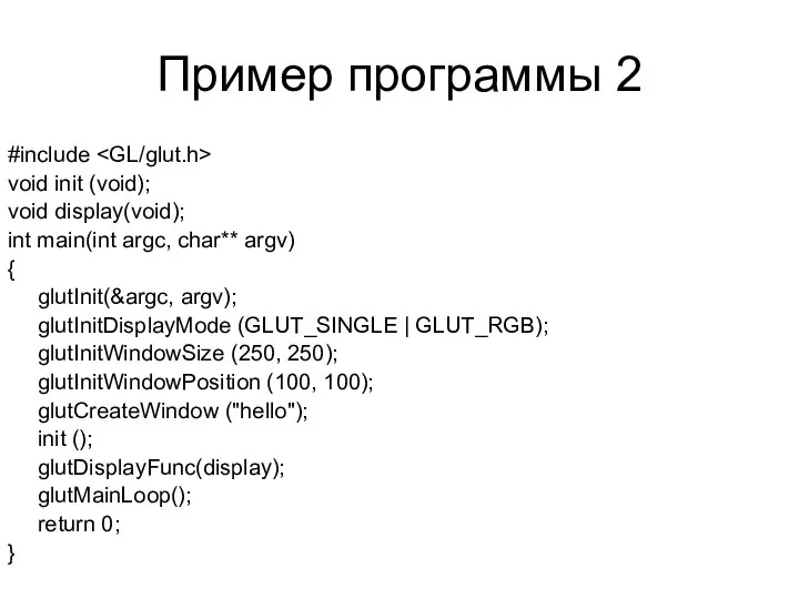 Пример программы 2 #include void init (void); void display(void); int main(int