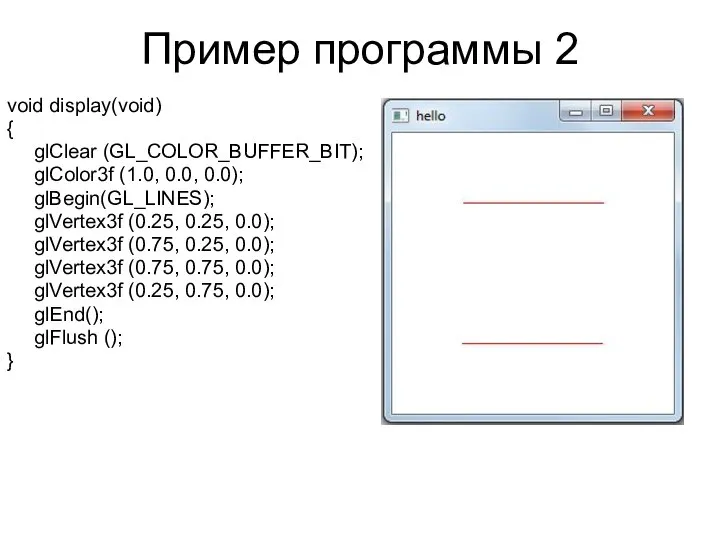 Пример программы 2 void display(void) { glClear (GL_COLOR_BUFFER_BIT); glColor3f (1.0, 0.0,