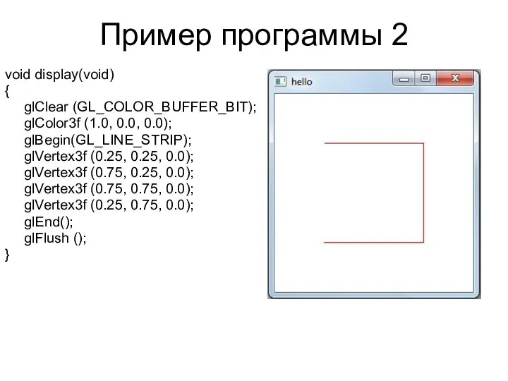 Пример программы 2 void display(void) { glClear (GL_COLOR_BUFFER_BIT); glColor3f (1.0, 0.0,