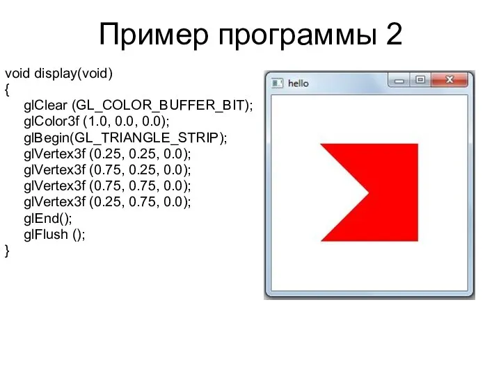 Пример программы 2 void display(void) { glClear (GL_COLOR_BUFFER_BIT); glColor3f (1.0, 0.0,