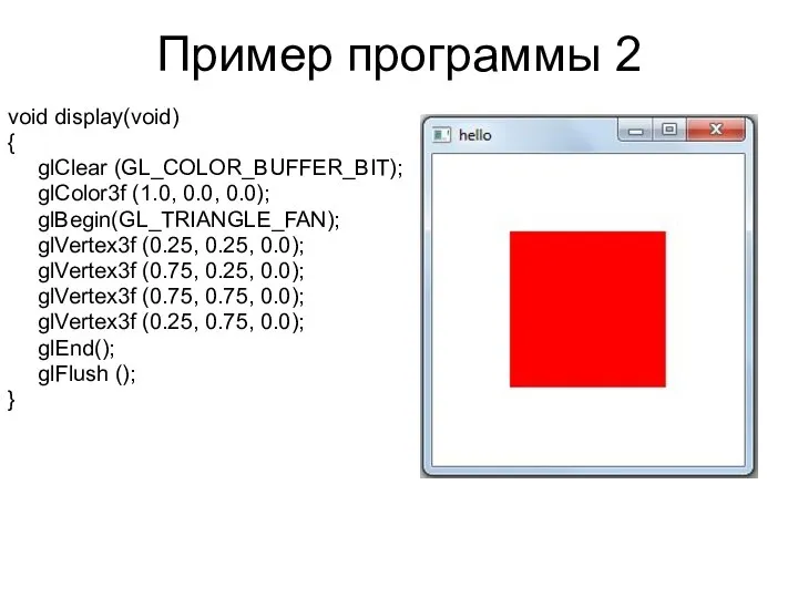 Пример программы 2 void display(void) { glClear (GL_COLOR_BUFFER_BIT); glColor3f (1.0, 0.0,