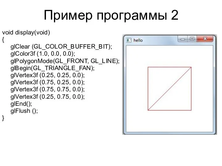 Пример программы 2 void display(void) { glClear (GL_COLOR_BUFFER_BIT); glColor3f (1.0, 0.0,