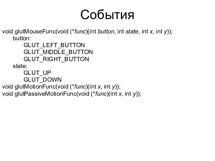 События void glutMouseFunc(void (*func)(int button, int state, int x, int y));