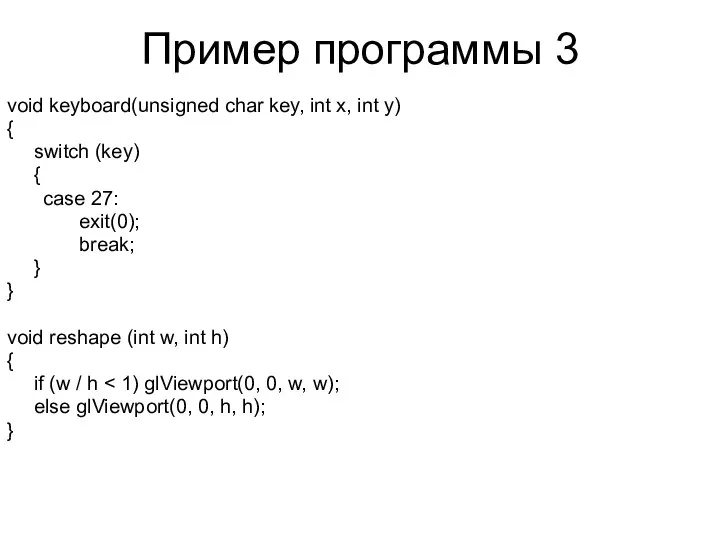 Пример программы 3 void keyboard(unsigned char key, int x, int y)