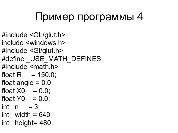 Пример программы 4 #include include #include #define _USE_MATH_DEFINES #include float R