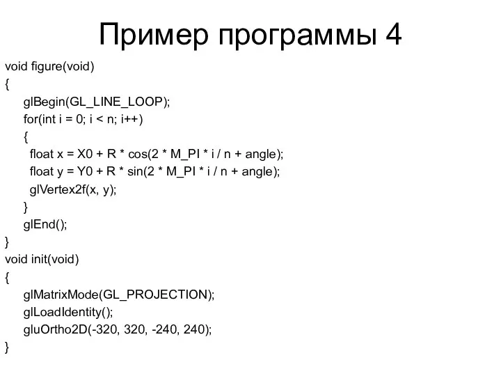 Пример программы 4 void figure(void) { glBegin(GL_LINE_LOOP); for(int i = 0;